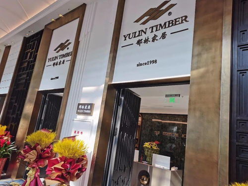 郁林木業今日盛大開業
